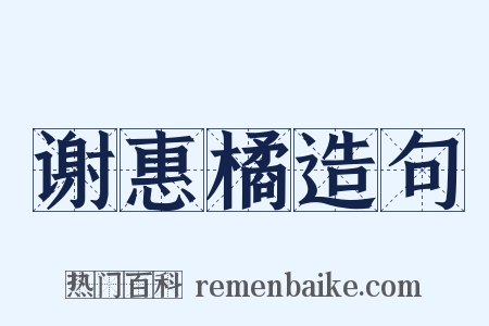 谢惠橘造句是什么意思的图片